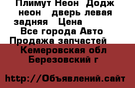 Плимут Неон2(Додж неон2) дверь левая задняя › Цена ­ 1 000 - Все города Авто » Продажа запчастей   . Кемеровская обл.,Березовский г.
